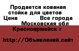 Продается кованая стойка для цветов. › Цена ­ 1 212 - Все города  »    . Московская обл.,Красноармейск г.